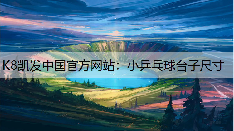 K8凯发中国官方网站：小乒乓球台子尺寸