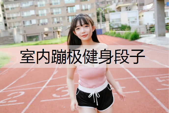 室内蹦极健身段子