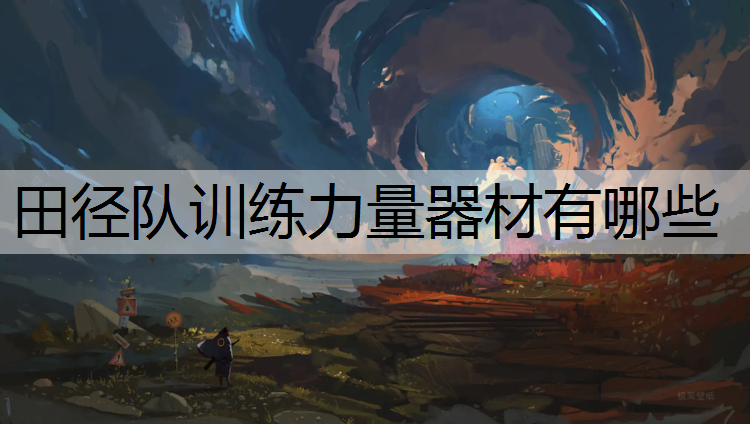 田径队训练力量器材有哪些
