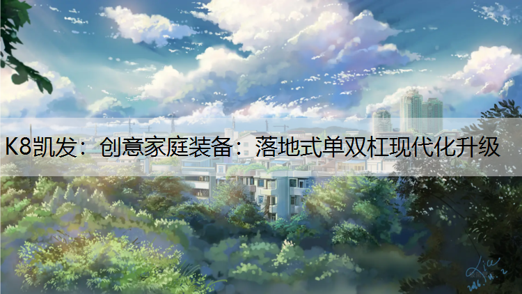 K8凯发：创意家庭装备：落地式单双杠现代化升级
