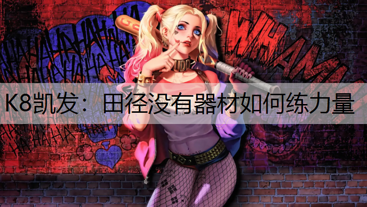 K8凯发：田径没有器材如何练力量