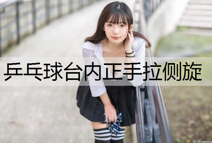 乒乓球台内正手拉侧旋