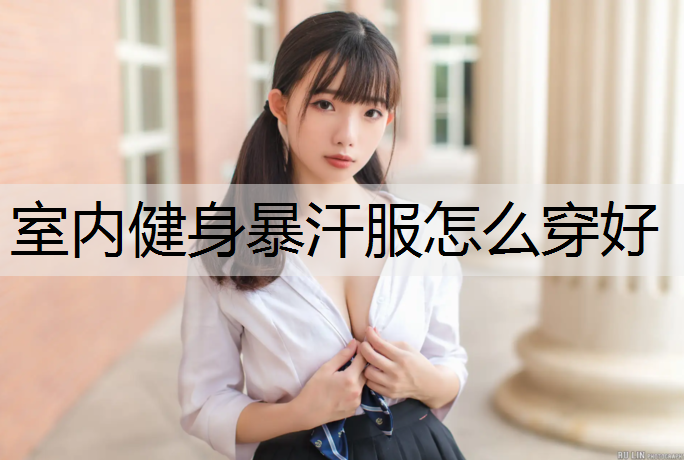 室内健身暴汗服怎么穿好