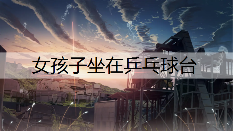 女孩子坐在乒乓球台