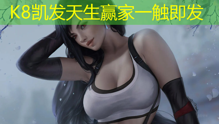K8凯发天生赢家一触即发：塑胶跑道是个