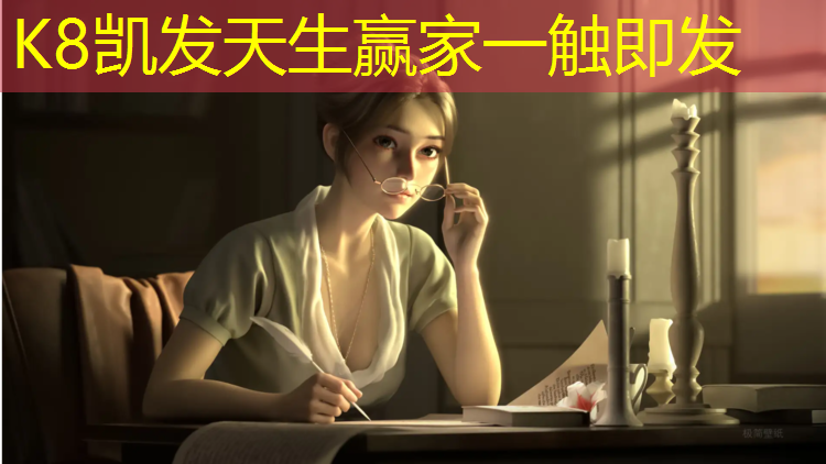 K8凯发天生赢家一触即发：滨州网球网用途