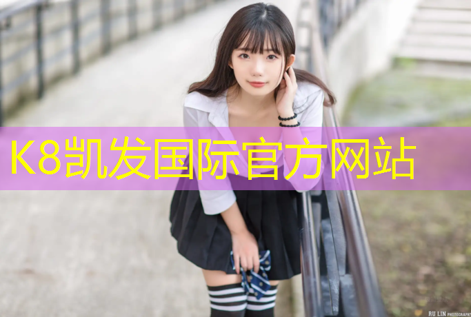 k8凯发官网入口：塑胶跑道复试报告