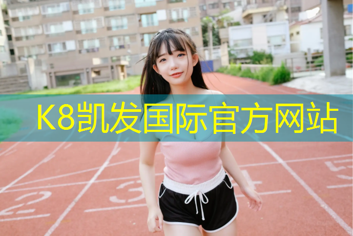 K8凯发中国官方网站：保康塑胶跑道