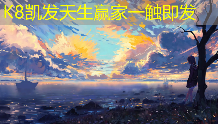 K8凯发：哈密塑胶跑道报价