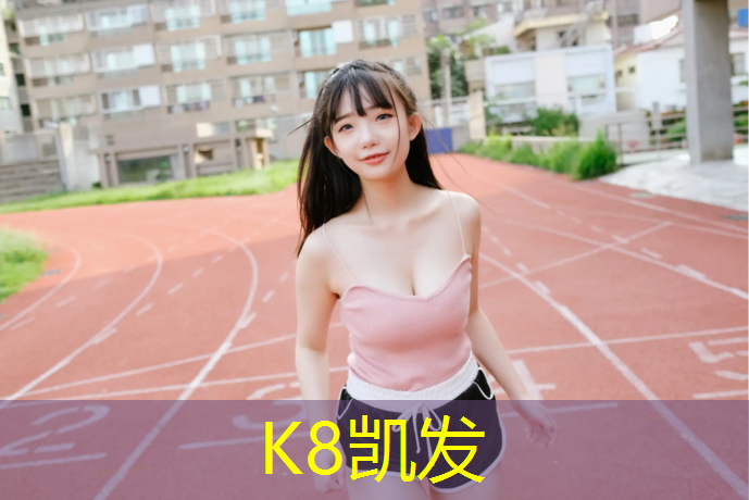 k8凯发官网入口：自结纹塑胶跑道地面