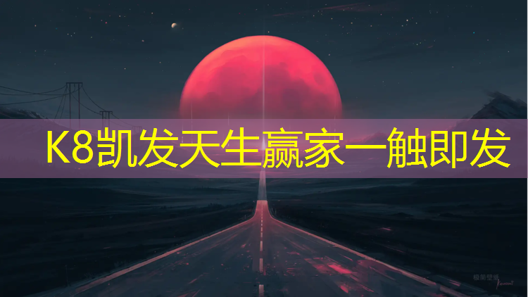 K8凯发中国官方网站：库尔勒塑胶跑道宽度多少_