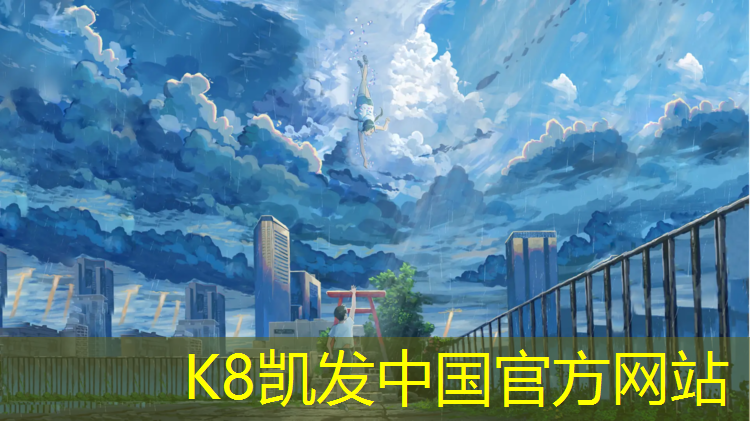 K8凯发中国官方网站：扬州400米塑胶跑道
