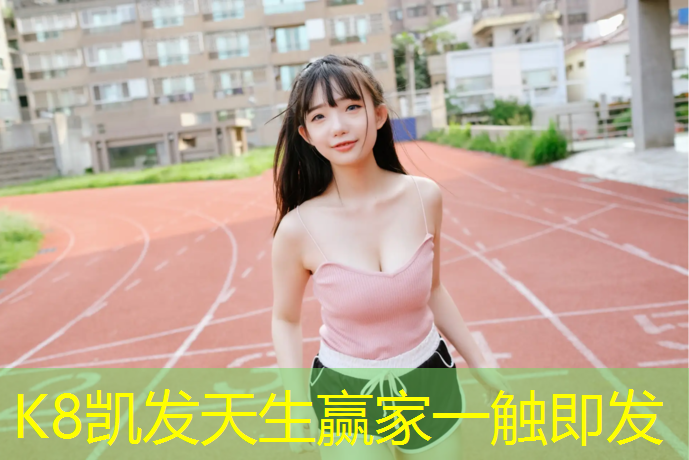 K8凯发国际官方网站：泉州塑胶跑道包工包料价格