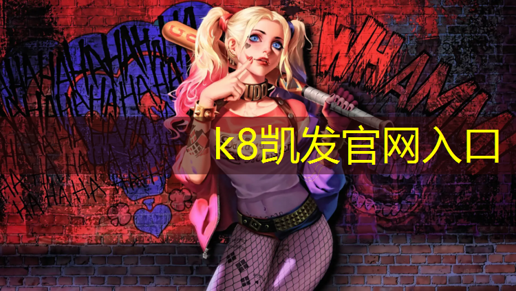 K8凯发天生赢家一触即发：漳州塑胶跑道施工