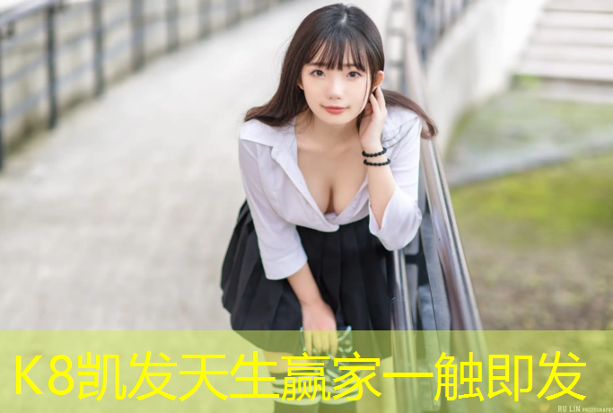 K8凯发国际官方网站：浦东幼儿塑胶跑道