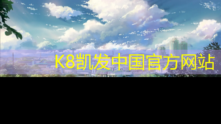 K8凯发国际官方网站：南京进口塑胶跑道安装