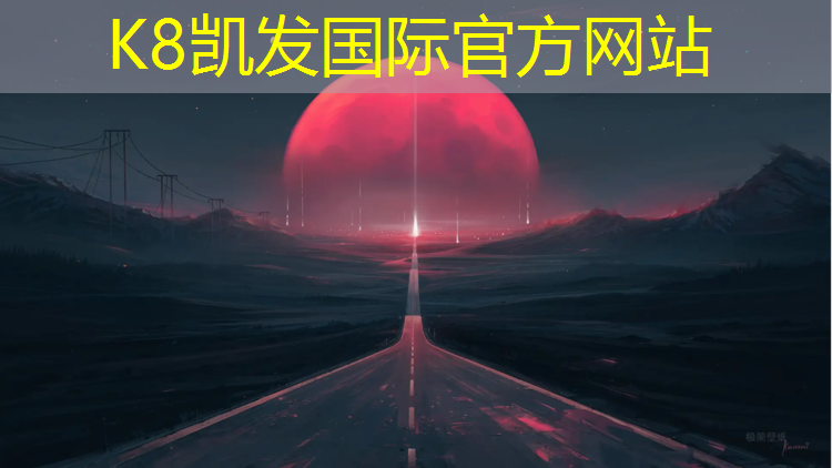 K8凯发中国官方网站：东晓塑胶跑道