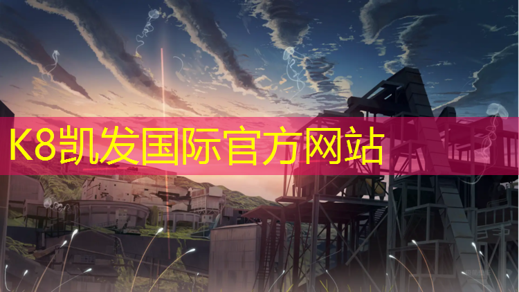 K8凯发：洛阳塑胶跑道定制