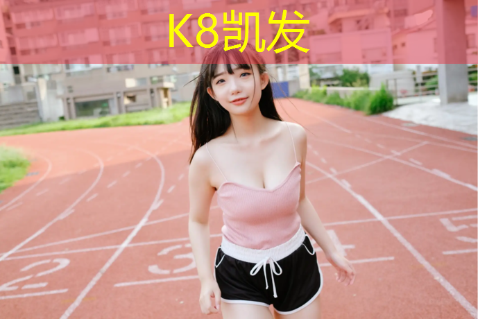 K8凯发国际官方网站：永春塑胶跑道面层厚度