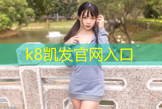K8凯发国际官方网站：思南体育塑胶跑道