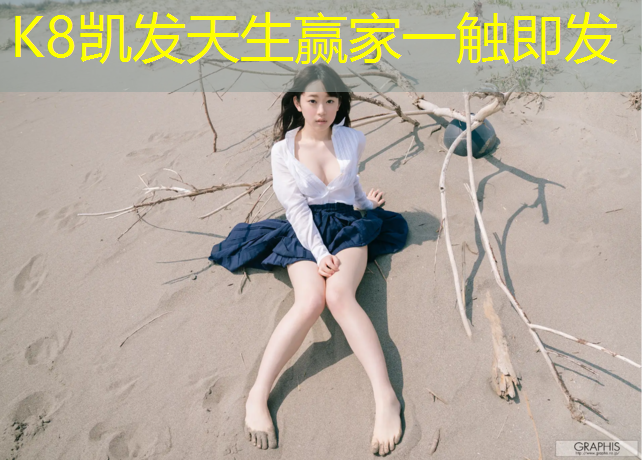K8凯发天生赢家一触即发：塑胶跑道能按动吗_