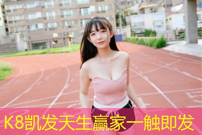 K8凯发：体操垫用什么布料