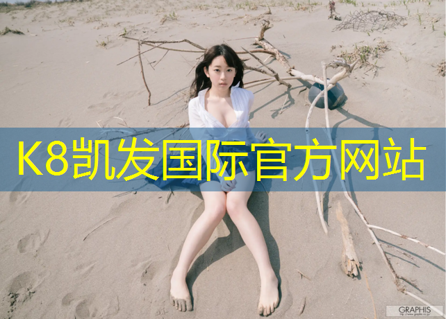 K8凯发国际官方网站：塑胶跑道平湖