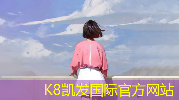 K8凯发天生赢家一触即发：体操练功垫防护措施