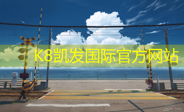 k8凯发官网入口：北海大学塑胶跑道