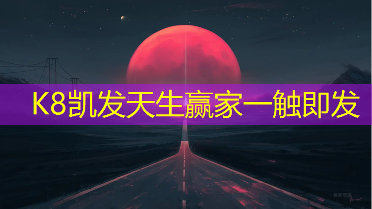 K8凯发天生赢家一触即发：丹东操场塑胶跑道施工