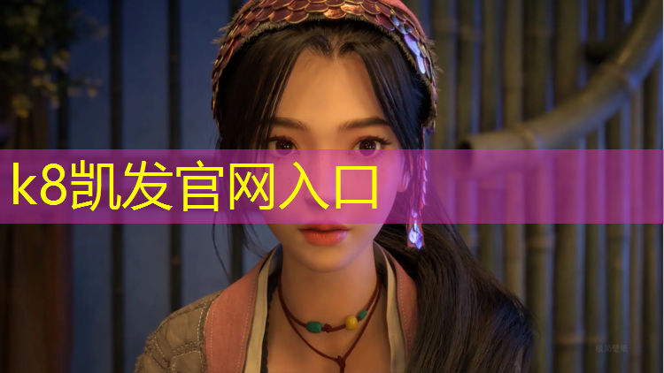K8凯发国际官方网站：合作预制型塑胶跑道