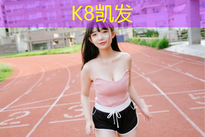 K8凯发中国官方网站：信阳塑胶跑道铺设价格