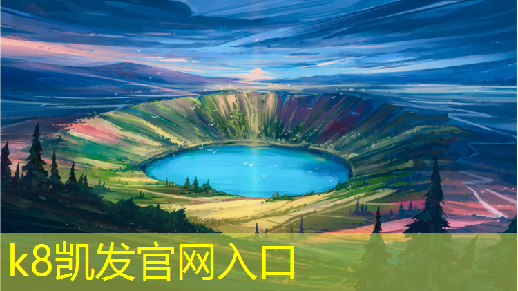 k8凯发官网入口：龙州透气型塑胶跑道