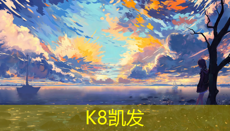 K8凯发国际官方网站：伊春塑胶跑道地坪