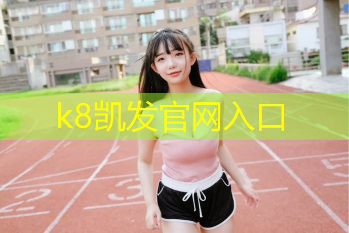 K8凯发国际官方网站：胶南学校操场塑胶跑道