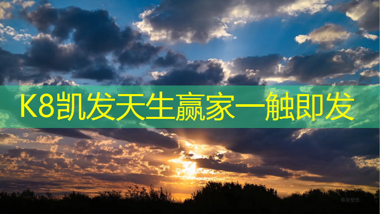 K8凯发国际官方网站：无锡学校塑胶跑道工程