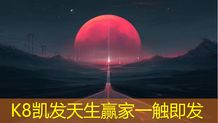 K8凯发天生赢家一触即发：济南塑胶跑道检测机构