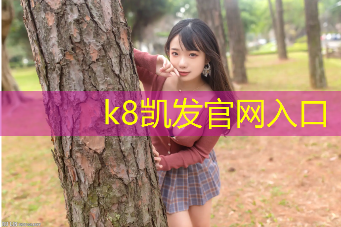 K8凯发国际官方网站：宣城做塑胶跑道施工