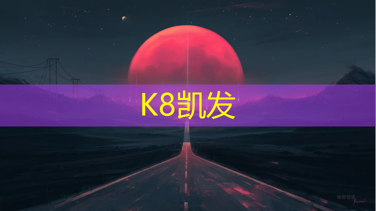 K8凯发天生赢家一触即发：塑胶跑道颗粒如何辨别好坏
