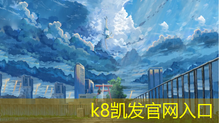 k8凯发官网入口：阜阳篮球场塑胶跑道