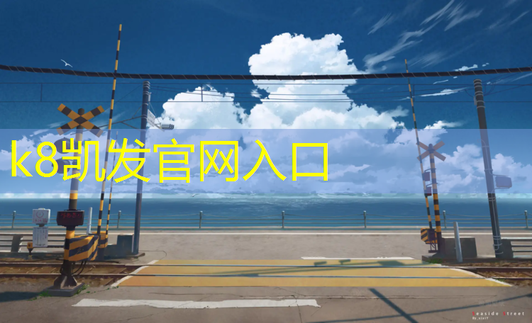 K8凯发：后脑勺撞塑胶跑道