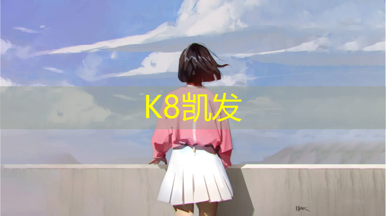 K8凯发国际官方网站：东营学校塑胶跑道材料