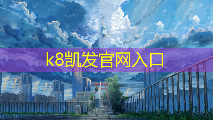k8凯发官网入口：合肥塑胶跑道颗粒