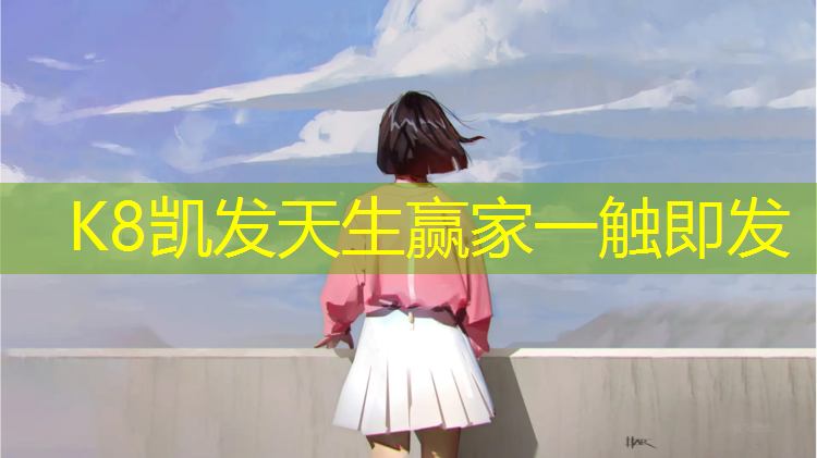 K8凯发：小孩误吞塑胶跑道