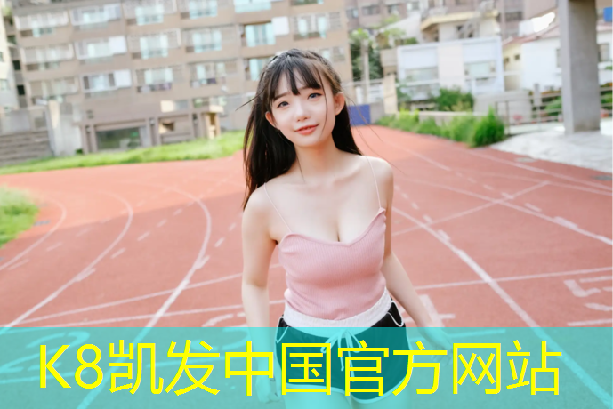 K8凯发：塑胶跑道到那学习