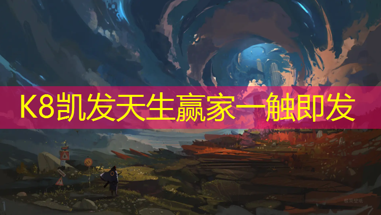 k8凯发官网入口：儿童室内健身带什么