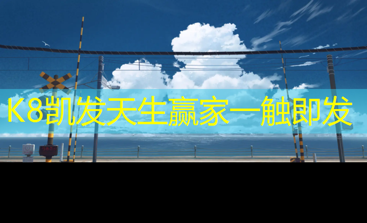 K8凯发天生赢家一触即发：学校操场塑胶跑道水平
