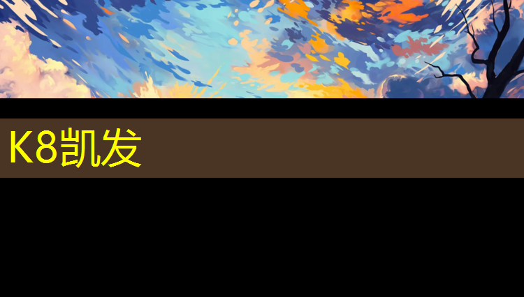 K8凯发中国官方网站：塑胶跑道用什么子目