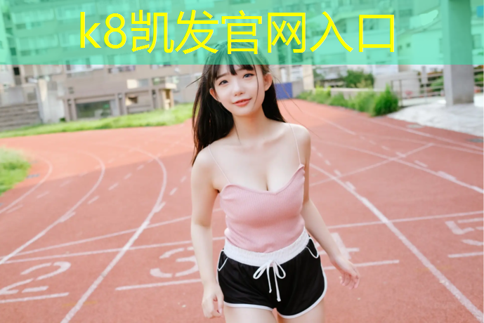 K8凯发国际官方网站：塑胶跑道跑步鞋底染色
