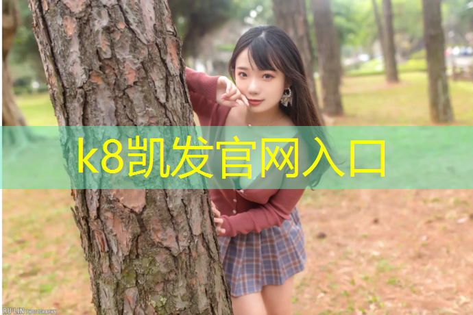 K8凯发中国官方网站：体育场塑胶跑道承建